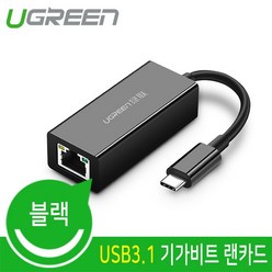 [Ugreen] 유그린 U-50307 (유선랜카드/USB3.1/1000Mbps)