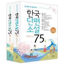 중고생이 꼭 읽어야 할 한국단편소설 75 세트, 성낙수,박찬영,김형주 외, 리베르