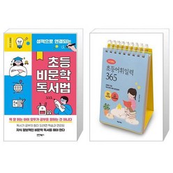 성적으로 연결되는 초등 비문학 독서법 + 이은경쌤의 초등어휘일력 365 (스프링) (마스크제공)