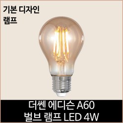 더쎈 LED 에디슨 A60 LED 4w 벌브 램프 전구색, 혼합색상