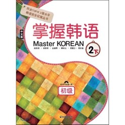 Master KOREAN 2 하 초급 掌握韓語 2 下 初級 : 중국어판, 다락원