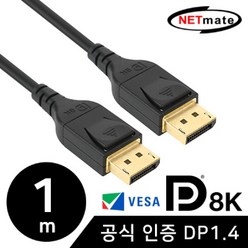 [강원전자] NETMate DisplayPort 케이블 [Ver1.4] [VESA 공식 인증] 1M [NM-DP141], 단일 모델명/품번