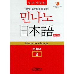 민나노 일본어 초중급2 제4단계 (컬러개정판 교재+Audio CD 2), 시사일본어사