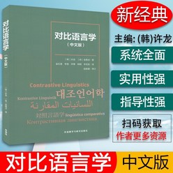FLTRP 대조 언어학 중국어 판 편집 Xu Long Jin Shanzhen 대조 언어학 입문 대조 언어학 연구를 위한 관련 이론 서적 한국어 학습자 과정 9787521326253