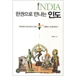 한 권으로 만나는 인도 : 인류문명의 요람 종교와 신화의 보물창고 인도를 말하다!, 너울북