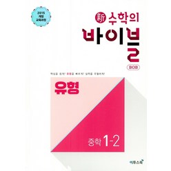 신 수학의 바이블 BOB 유형 중학 수학 1-2 (2021년용) [이투스], 이투스북