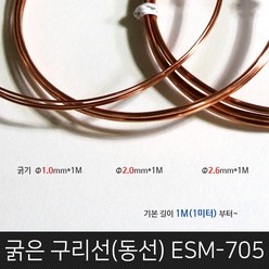 굵은구리선/두께 1.0mm~2.6mm/길이 1M단위판매/연질구리선/연질동선/굵은동선/동코일/비철금속, 1.0mm_1M(미터)