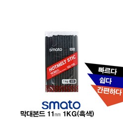 스마토 [국산]스마토 막대본드 글루건심 11mm 1kg(흑색), 1개