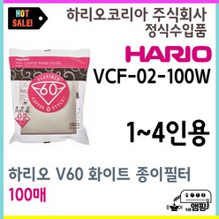 단 한 개도 종이박스 포장 배송 하리오 V60 종이 커피 필터 02W 화이트100매 VCF-02W 1~4인용 핸드드립 여과지, 하리오 V60 종이필터 02W 화이트 100매, 1개