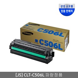 CLT-506S 506L W506 삼성정품토너 CLT-K506S K506L C506S C506L M506S M506L Y506S Y506L W506(폐토너통) 정품토너, 1개, CLT-C506L