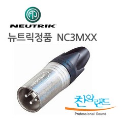 뉴트릭 XLR 캐논 커넥터 (NC3MXX)