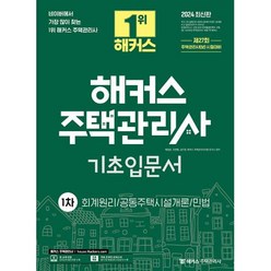 2024 해커스 주택관리사 기초입문서 1차 : 회계원리·공동주택시설개론·민법, 해커스주택관리사