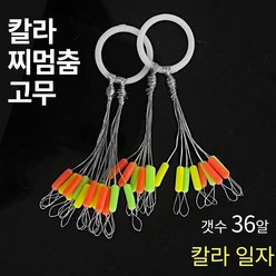 999피싱 칼라 고탄성 찌멈춤고무 유동찌고무 찌스토퍼, 36개
