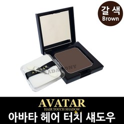 아바타 새치 커버 헤어 섀도우 10g 3컬러 팩트 파운데이션, 1개, 갈색