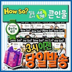 [전집] 이벤트증정/하우소 필독도서 세계큰인물/전100권/초등학생위인전 : 전 세계 어린이의 롤모델 400여명을 만나볼수 있는 초등위인전집, 한국셰익스피어