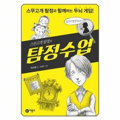 탐정수업 스무고개 탐정의 - 허교범, 단품, 단품