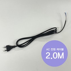 220V AC 전원코드 2.0M 검정 블랙 DIY 케이블, 1개