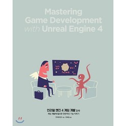 언리얼 엔진 4 게임 개발 2/e : 게임 개발에 필요한 전반적인 기능 익히기