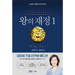 김미진간사 왕의재정 1 (100쇄 기념 리커버 에디션)