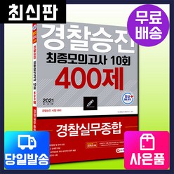 경찰승진 10회 최종모의고사 경찰실무종합(400제)(2021):, 시대고시기획, 9791125482376, SD 경찰승진시험연구소 편저