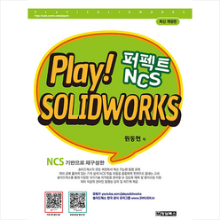 Play Solidworks 솔리드웍스 퍼펙트 NCS + 미니수첩 증정, 청담북스