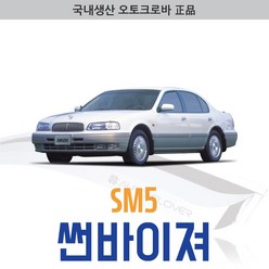 오토크로바 [SM5] 크롬 스모그 썬바이저, [크롬] SM5 4P (1998~2004), 삼성