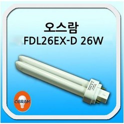 오스람 FDL26EX-D 26W 삼파장 램프, 주광색