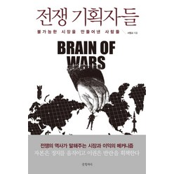 전쟁 기획자들, 단품, 글항아리