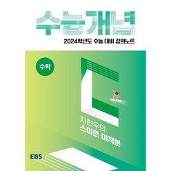 2024 수능대비 EBS 강의노트 수능개념 차현우의 스마트 미적분, 수학영역, EBSI
