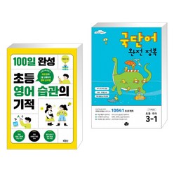 100일 완성 초등 영어 습관의 기적 + 국단어 완전 정복 초등 국어 3-1 (전2권)