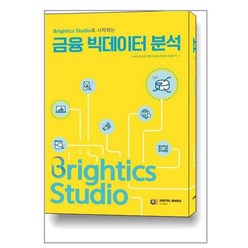 Brightics Studio로 시작하는 금융 빅데이터 분석