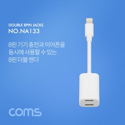 OK부품 NA133 iOS 8핀 2분배 젠더(8Pin 듀얼젠더/이어폰/충전)