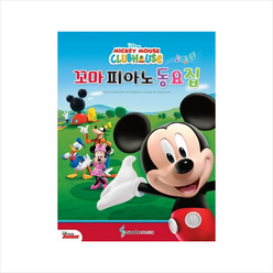 Disney Mickey Mouse Clubhouse 꼬마 피아노 동요집, 삼호뮤직