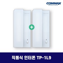 코맥스 TP-1L9 TP-1BE 직통식 인터폰 / 사무실 업소용 인터폰, TP-1L9 (건전지용)