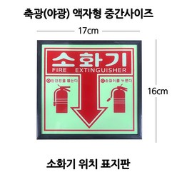 소화기/축광소화기표지판/소화기표지판중형(야광), 1개