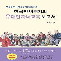 NSB9788991663985 새책-스테이책터 [한국인 아버지의 유대인 자녀교육 보고서] -아들을 미국 법무부 차관보로 키운-현용수의 인성교육 시리즈 9, 한국인 아버지의 유대인 자녀교육 보고서
