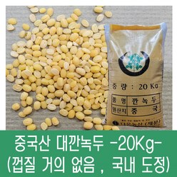 [다온농산] 수입 중국산 대깐녹두 (바짝도정) -20Kg- 국내도정 / 껍질 거의 없음, 20kg, 1개