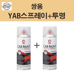 쌍용 YAB 치크옐로우 45 스프레이 + 투명제일 카페인트 자동차 차량용 셀프도색, YAB 치크옐로우 스프레이+투명스프레이(제일)