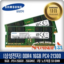 삼성전자 삼성전자(정품) DDR4 16G PC4-21300 2666Mhz(2666V) 노트북용 SO-DIMM ~SS153