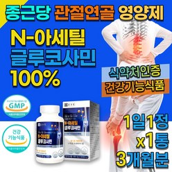 식약청 기능성 인정 종근당 글루코사민 80대 관절 연골 영양제 대용량 3개월분 다리 관절 노인 무릎 허리 N 아세틸 글로코 사민 관절락 50대 60대 70대 90대 건강 기능 식품, 3개