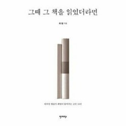 그때 그 책을 읽었더라면 - 최범, 단품, 단품