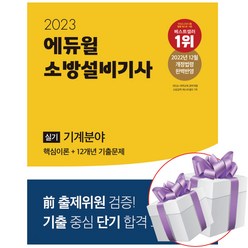 에듀윌 소방설비기사 실기 기계분야 2023 핵심이론+12개년 기출문제 - 공무원 수험서 교재 (미니수첩+볼펜 제공)