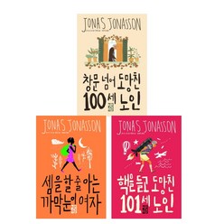 (작가묶음) 요나스 요나손 베스트 3종 - 창문넘어 도망친 100세 노인 핵을 들고 도망친 101세 노인 등