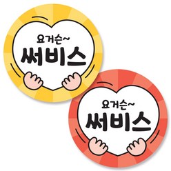 반반스티커 1000 서비스 리뷰 배달 주문 원형 스티커, 양손하트(레드, 옐로우), 1000매