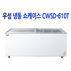 우성 업소용 아이스크림냉동고 냉동쇼케이스 CWSD-610T (610L), CWSD-610T 슬라이드 도어 1800*670*870
