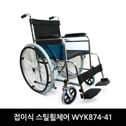 탄탄 접이식 스틸 휠체어 수동휠체어 대형 WYK874-41, 스틸휠체어(ED), 스틸휠체어(ED)