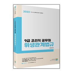 2023 9급 조리직 공무원 위생관계법규, 고시동네