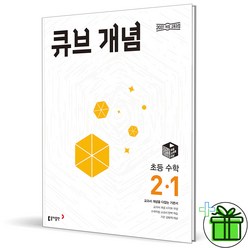 (사은품) 큐브수학 개념 초등 수학 2-1 (2024년), 초등2학년