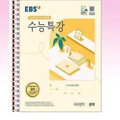 EBS 수능특강 국어영역 문학 - 스프링 제본선택, 제본안함