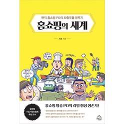 홈쇼핑의 세계:현직 홈쇼핑 PD의 좌충우돌 분투기, 그린하우스, 지크